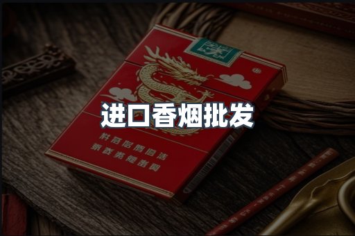 进口香烟批发